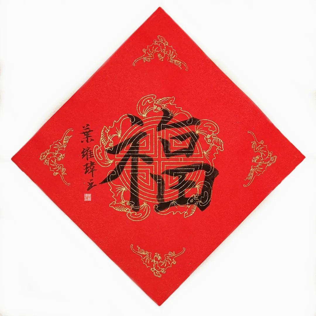 万福迎春福字书法展