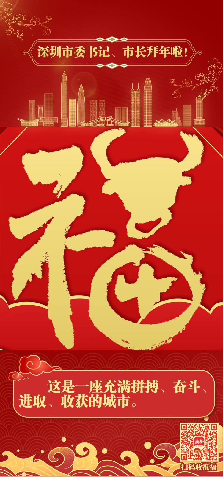 送来什么新年祝福了吗?想知道深圳市委书记,市长牛年行大运金牛贺新春