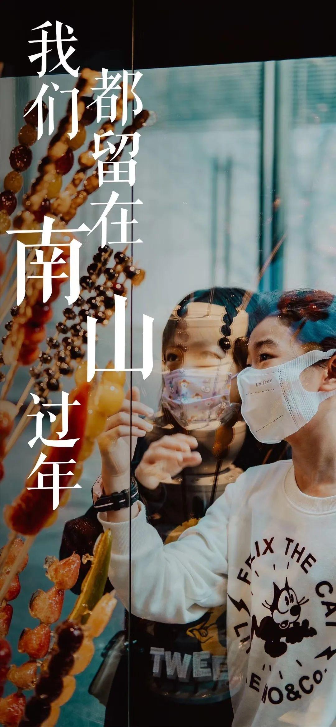 【生活汇】留深过年,一起发现南山那些细碎而美好的年味