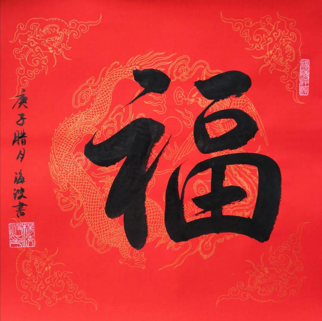 万福迎春福字书法展