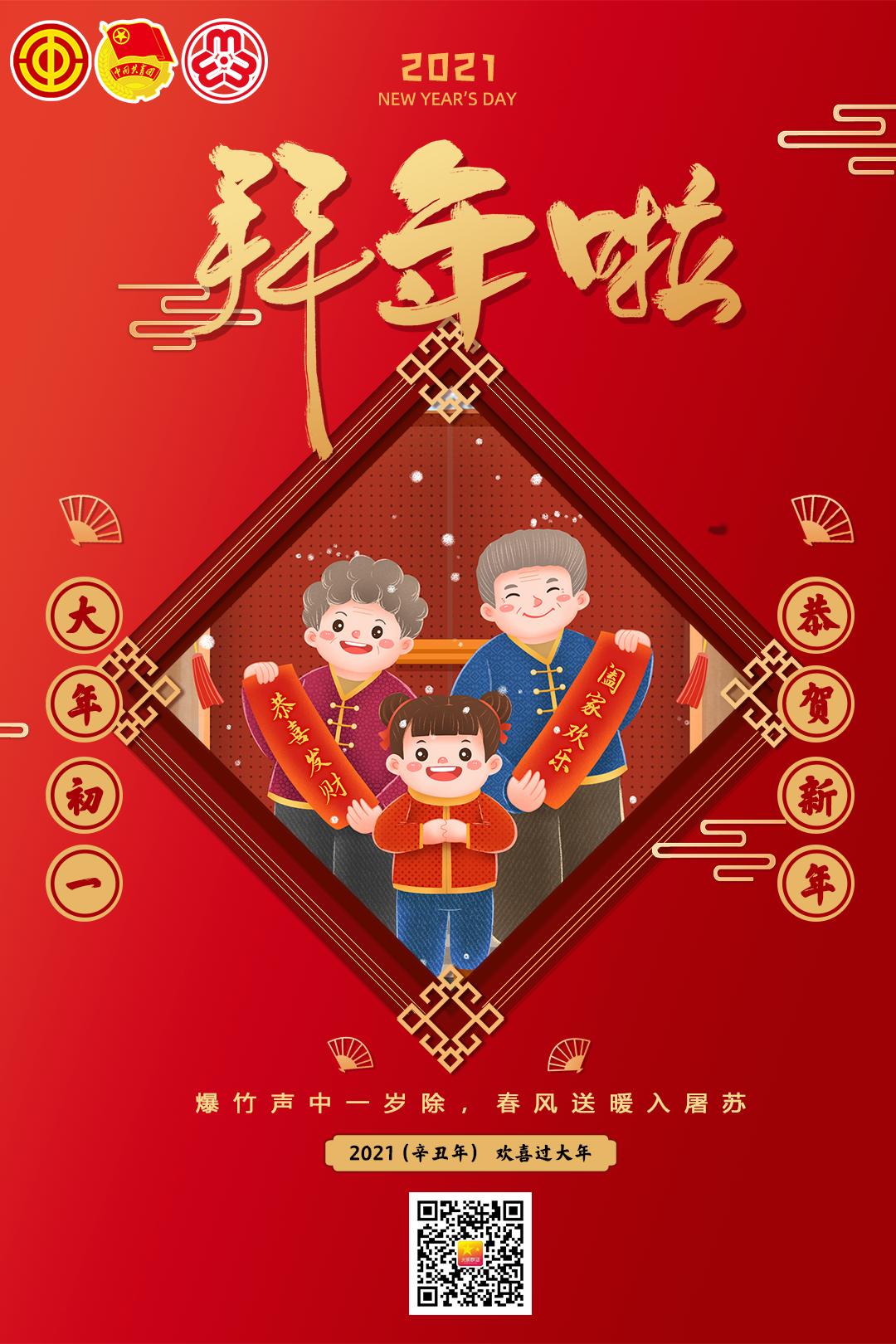 拜年啦正月里来闹新春