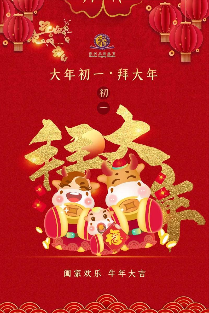 大年初一拜大年牛转乾坤行大运欢天喜地过大年