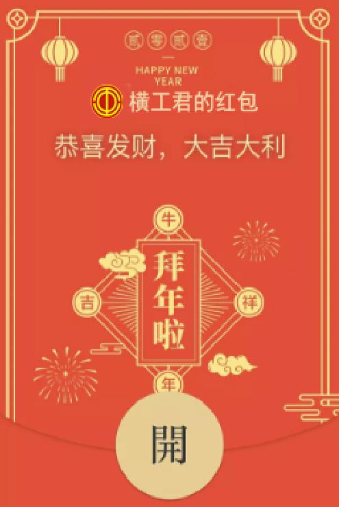 恭喜发财,横岗总工会发红包啦!快来数压岁钱