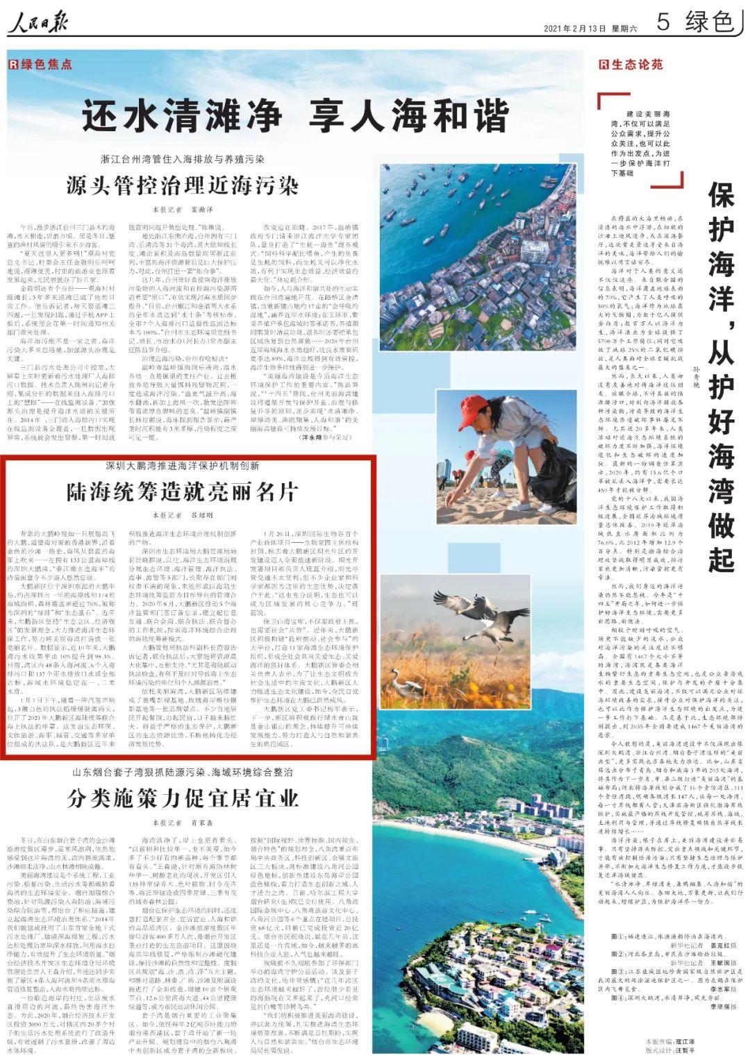 人民日报关注深圳大鹏湾海洋保护：陆海统筹造就亮丽名片_深圳新闻网