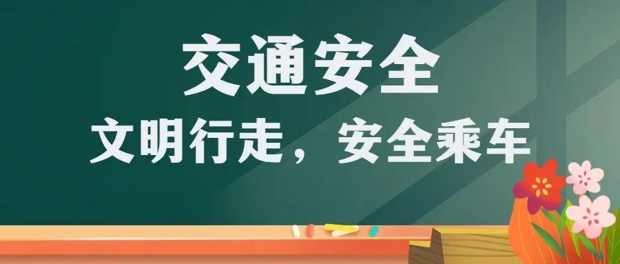 您的"开学安全手册"已发送,家长师生请查收!