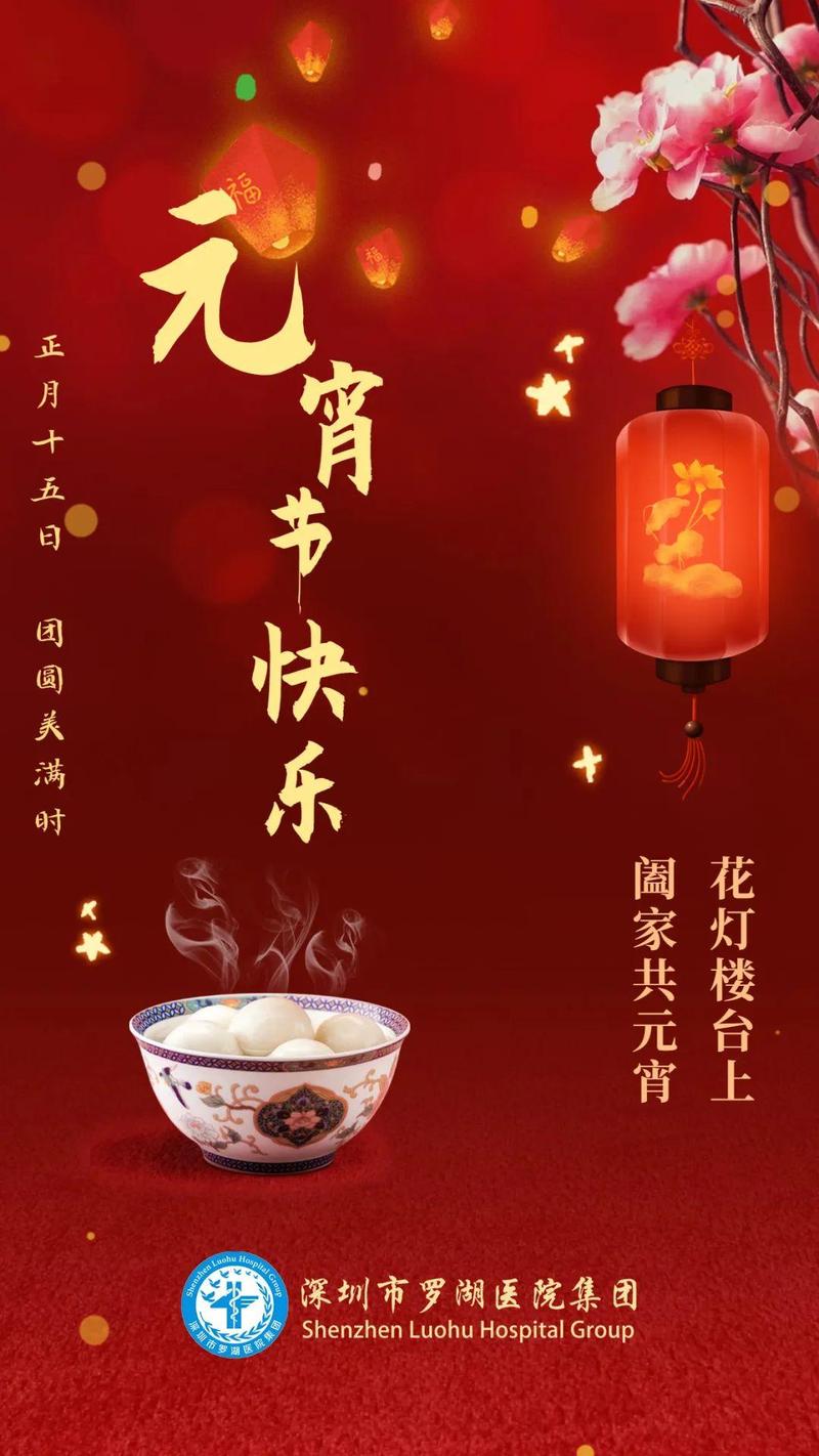 元宵佳节深圳市罗湖医院集团祝大家节日快乐