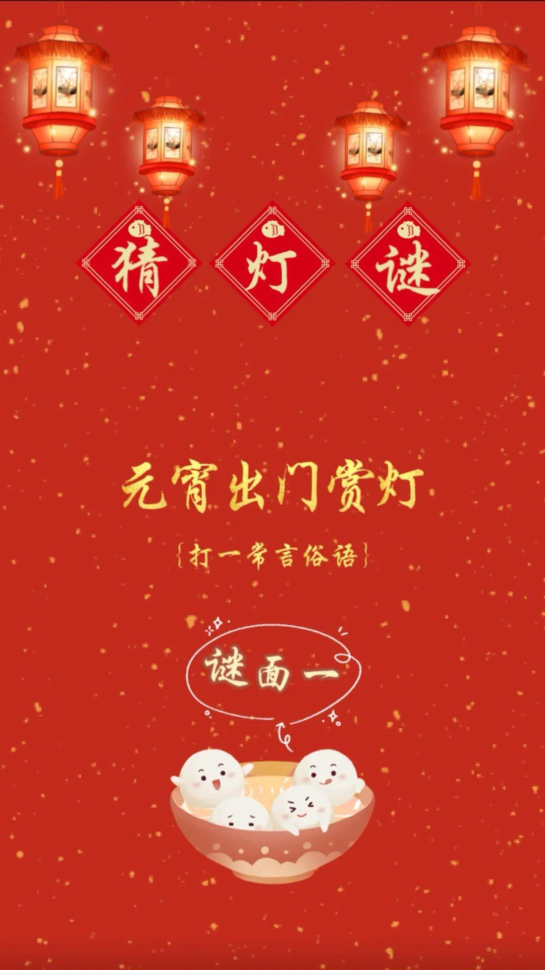 请根据谜面顺序在本条推文下方评论区写下你的答案;2,猜对5条灯谜(含5