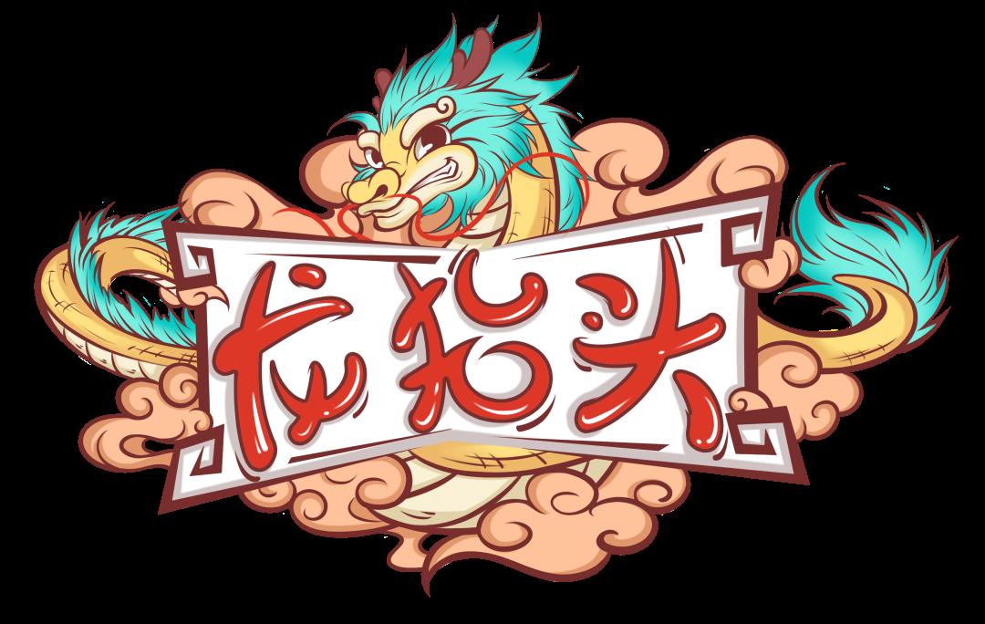 大人"剃龙头",辞旧迎新,鸿运当头.