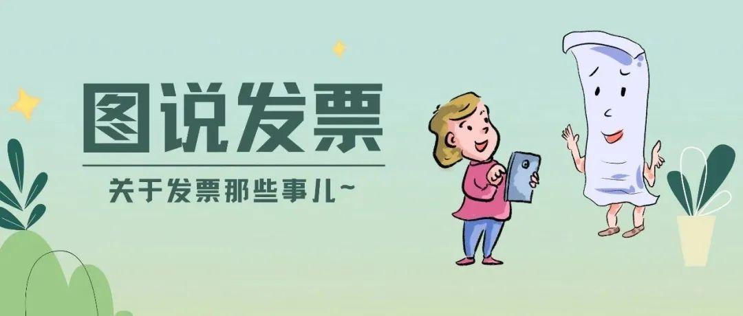 漫画图解(二)丨"小小发票"续集,来聊聊电子发票!