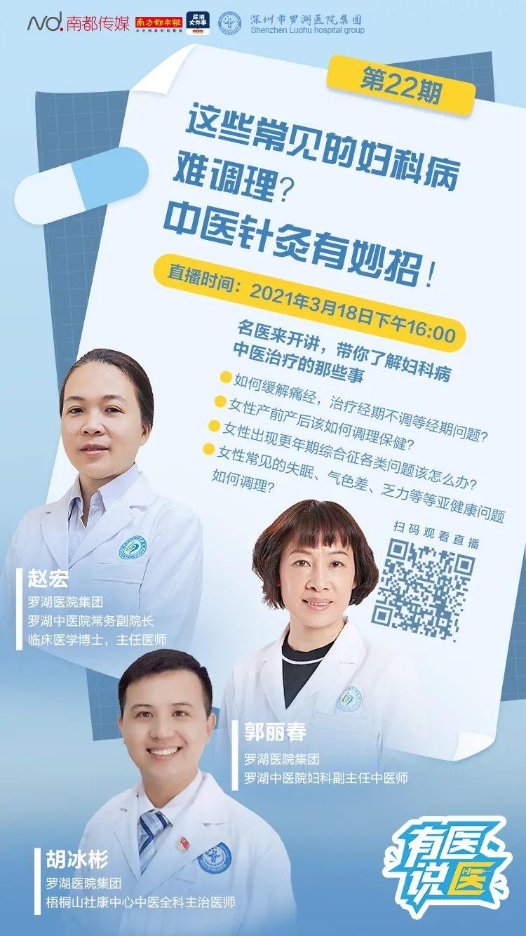 妇科专家郭丽春 梧桐山社康中心中医全科专家胡冰彬 带你了解 妇科病