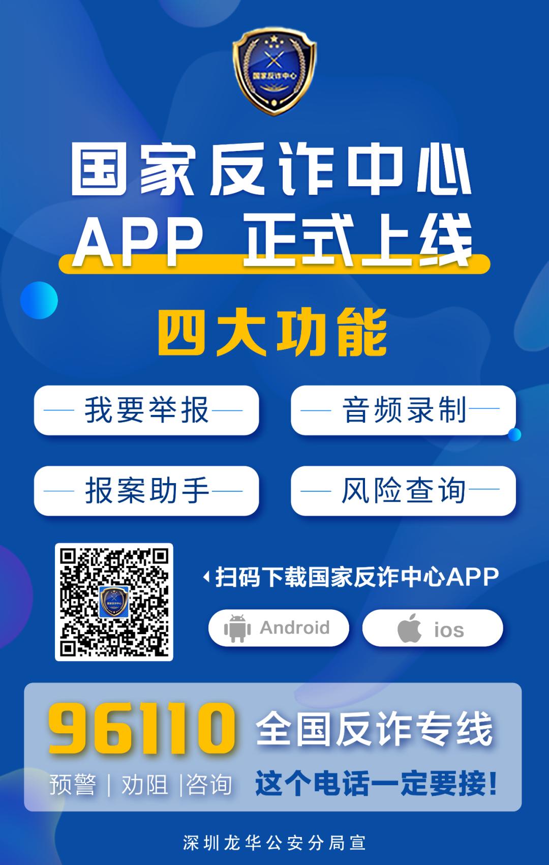 快速举报诈骗内容是一款帮助用户预警诈骗信息"国家反诈中心"app反诈