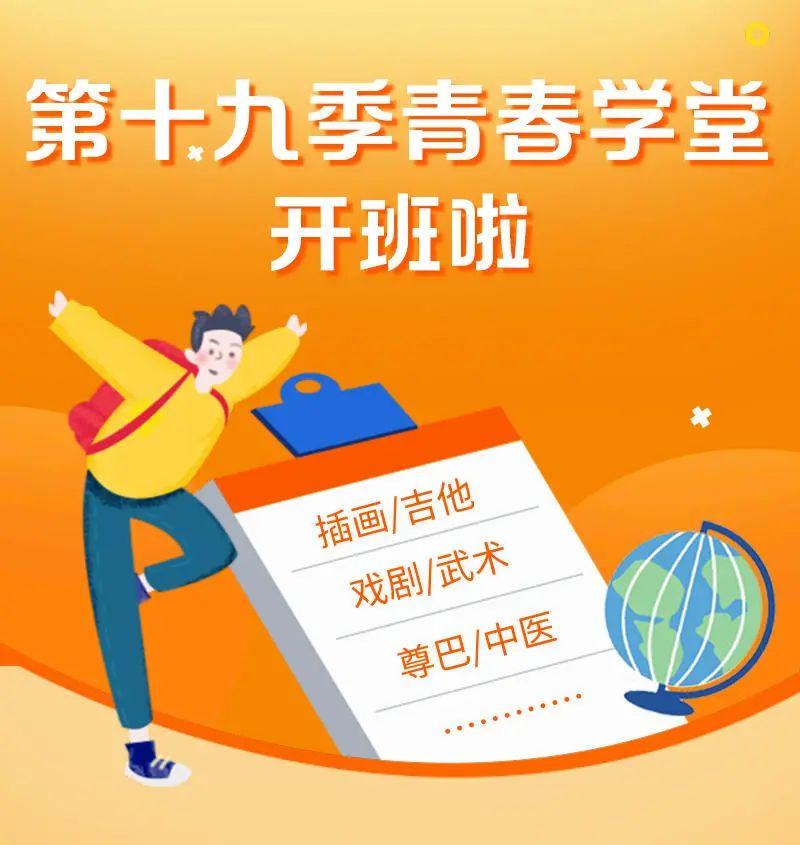 新一季青春学堂开课啦!赶紧拼手速抢课