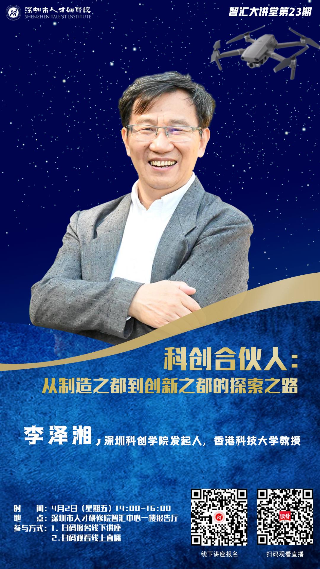 智汇大讲堂预告 | 李泽湘:从制造之都到创新之都的探索之路