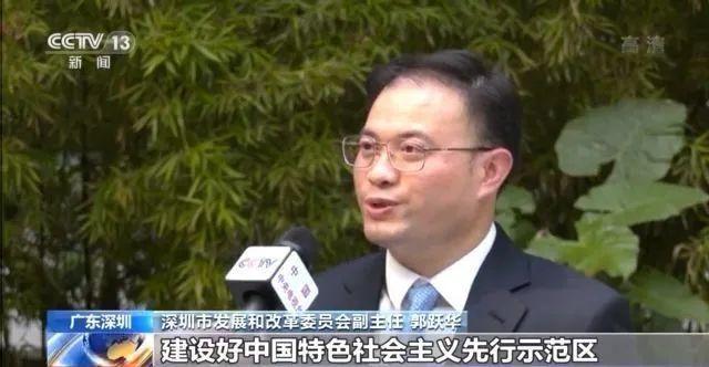 深圳市发展和改革委员会副主任 郭跃华:建设好中国特色社会主义先行