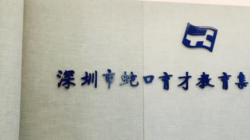 4月17日(周六)育才中学开放日全城盛邀!_深圳新闻网