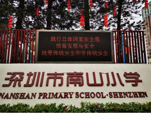 南山小学北师大南山附小十分重视"全民国家安全教育日",为此学校在大