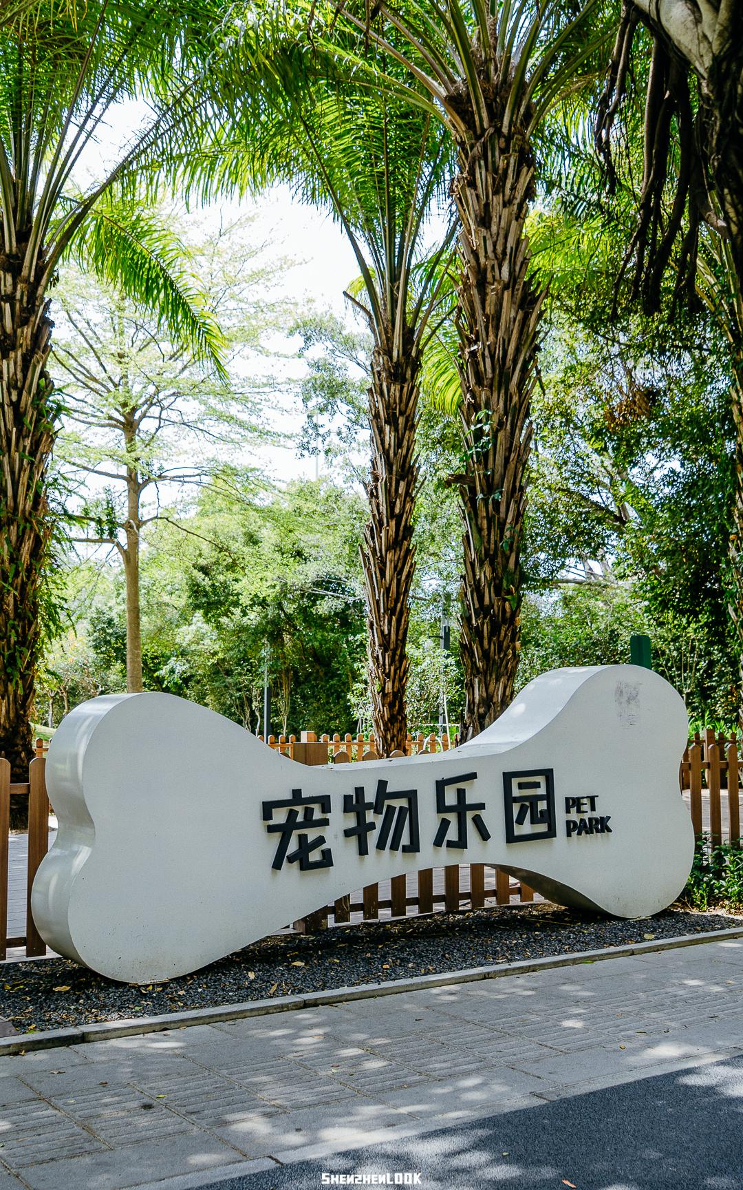 四海公园内是不允许带宠物的但在东门旁设置了一处宠物乐园内里仍在
