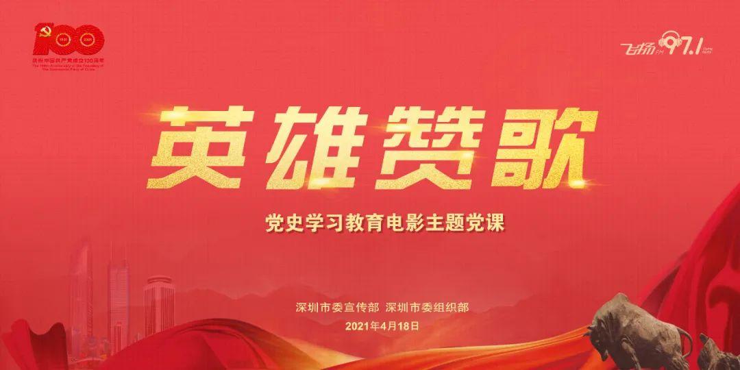 "英雄赞歌"电影主题党课开课啦!