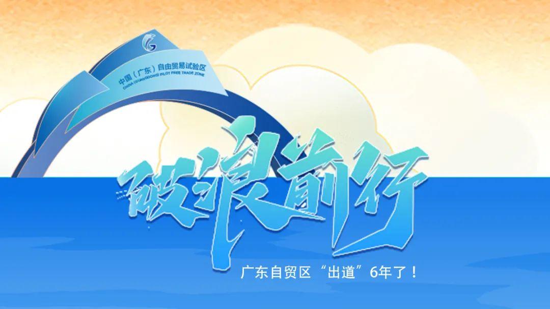破浪前行广东自贸区出道6年了