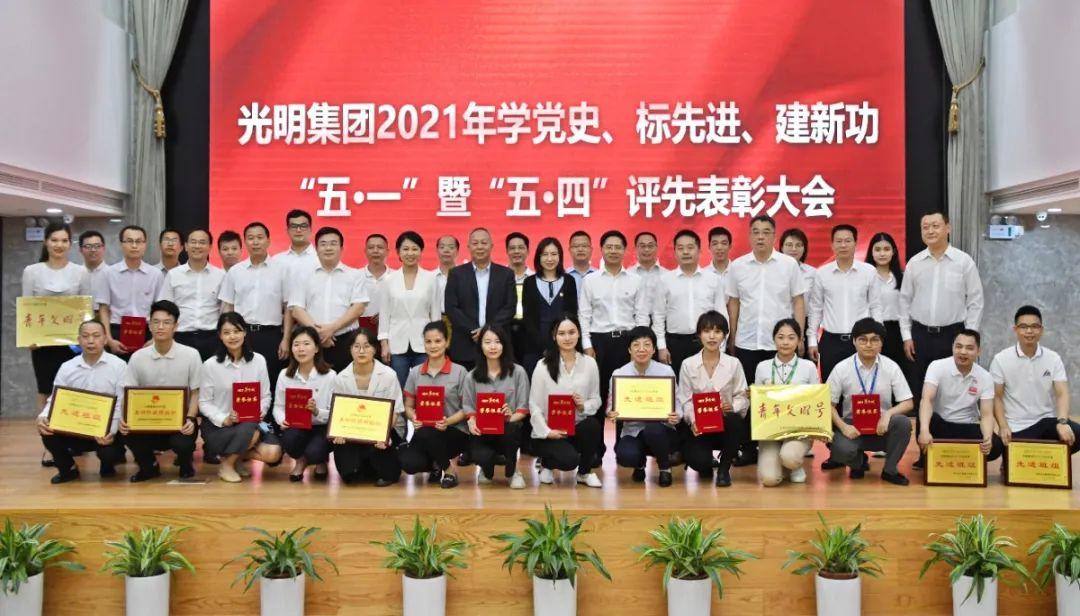 学党史标先进建新功光明集团举行2021年五一暨五四评先表彰大会