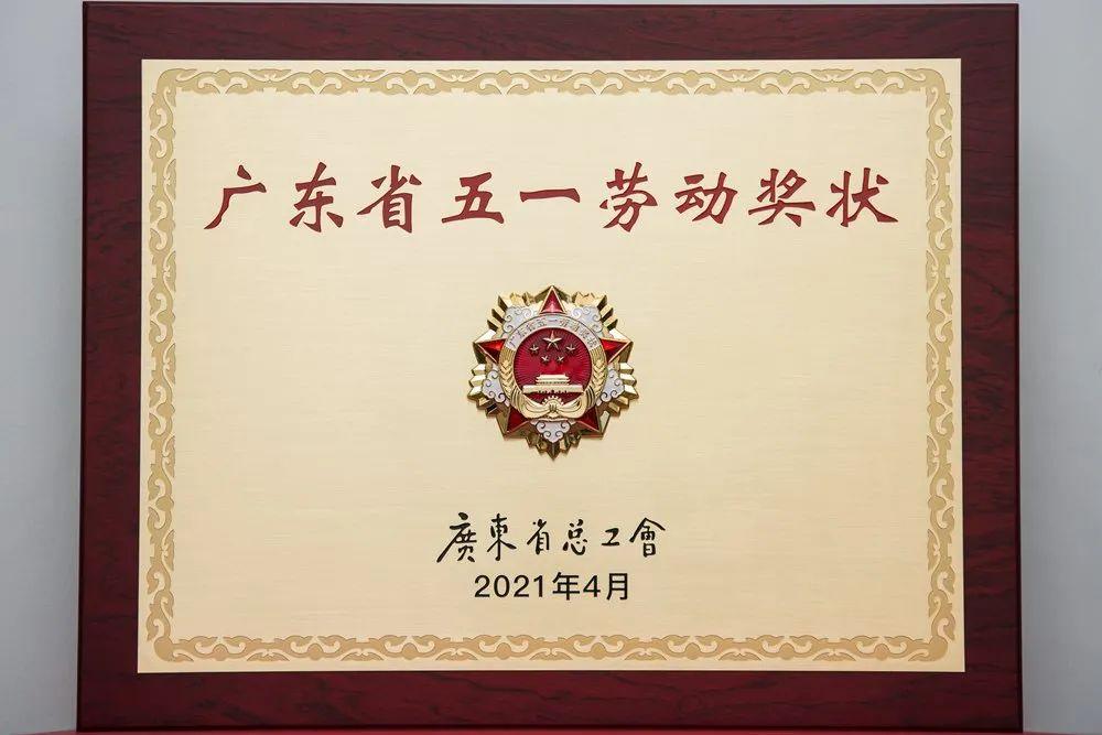 前海金控荣获广东省五一劳动奖状