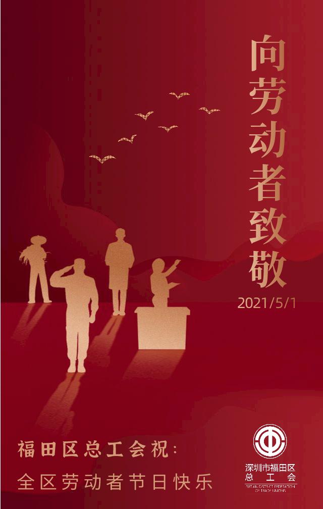 海报| 福田区总工会祝全区劳动者节日快乐