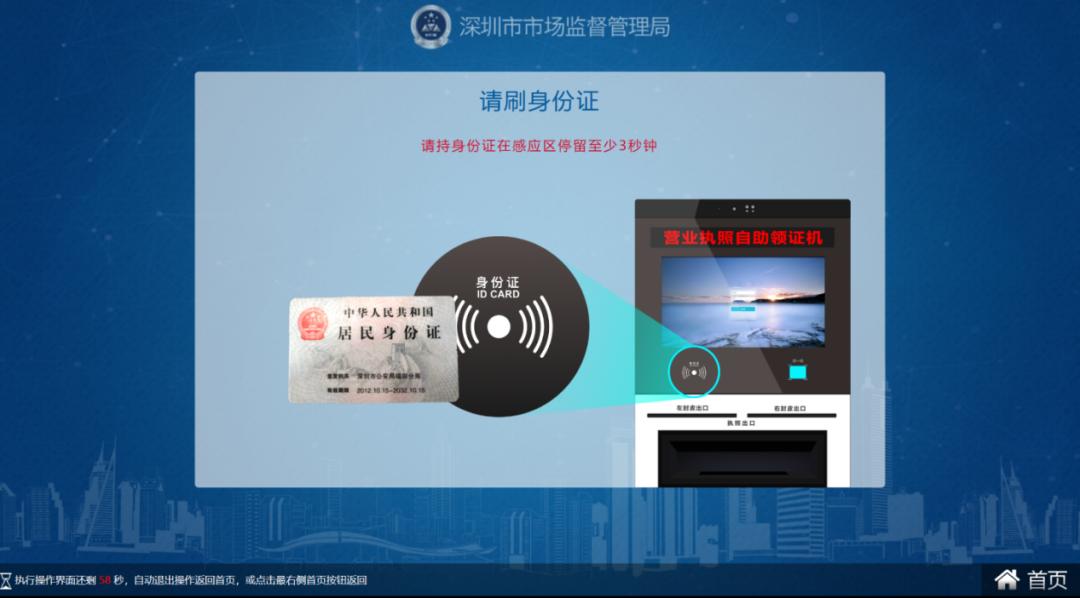 进行商事登记申请,根据系统提示在身份证感应区放上身份证,停留至少3