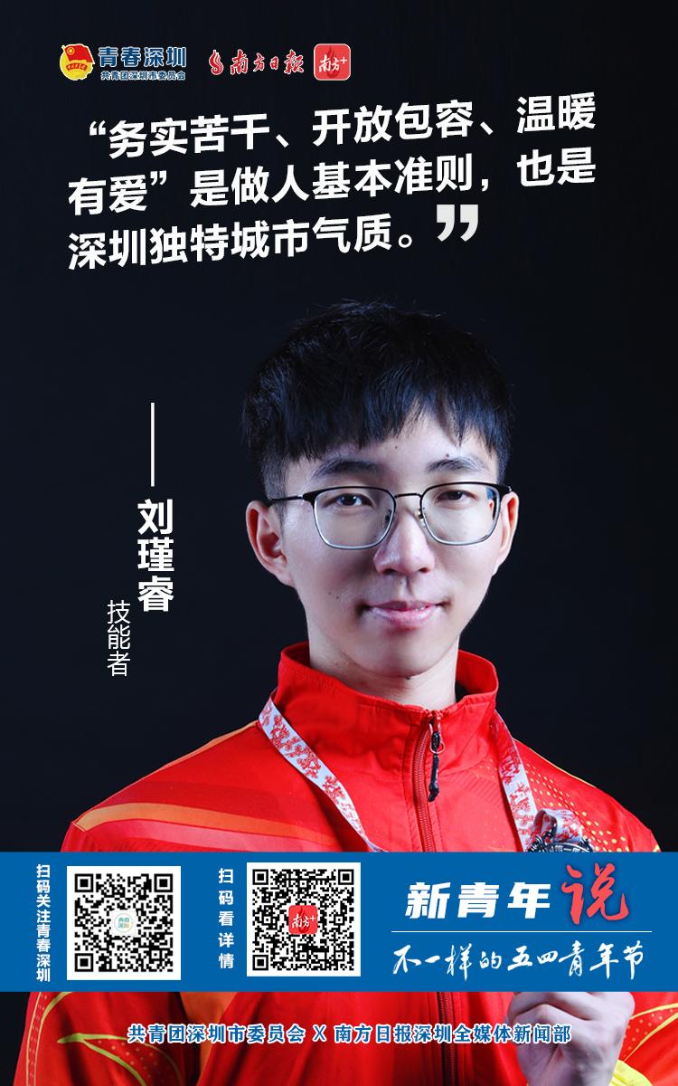 新青年说|技能者刘瑾睿:"荣幸在技能时代中成长,希望成为大国工匠"