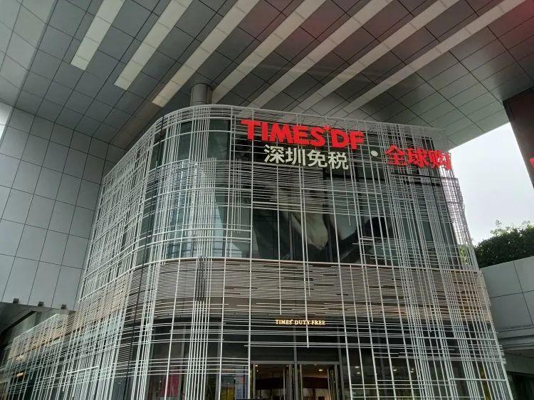 探秘前海"深圳免税·全球购"实体店!家中鼠标一点 全球靓货任选