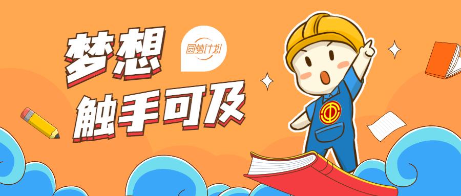 新一届"圆梦计划"专本科学历教育开始报名啦!