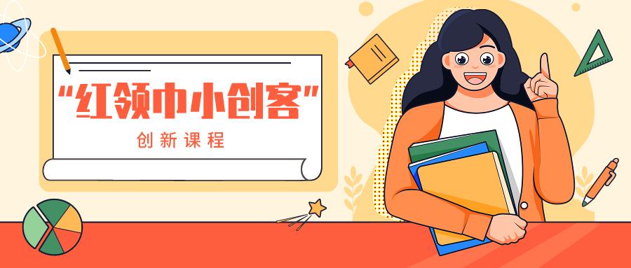 开课啦红领巾小创客全新升级回归