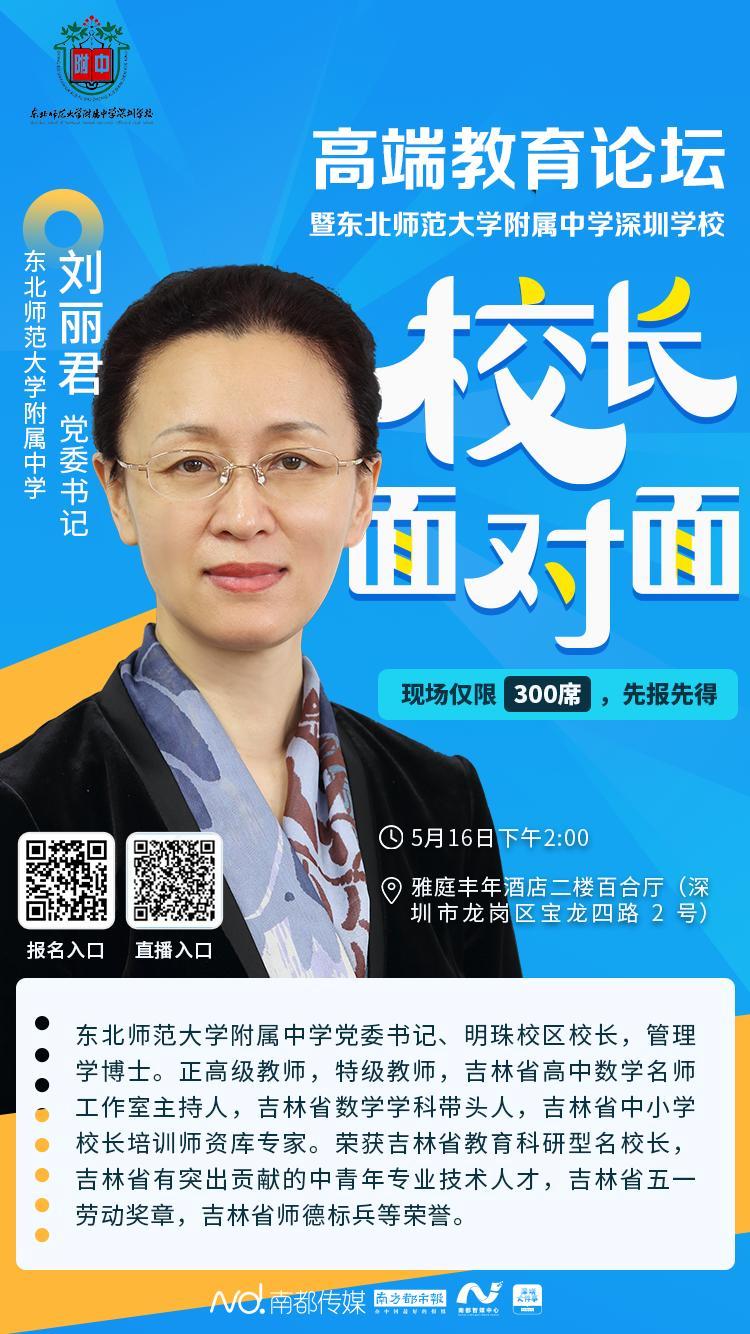 东北师范大学附属中学党委书记,明珠校区校长刘丽君,广东工业大学党委
