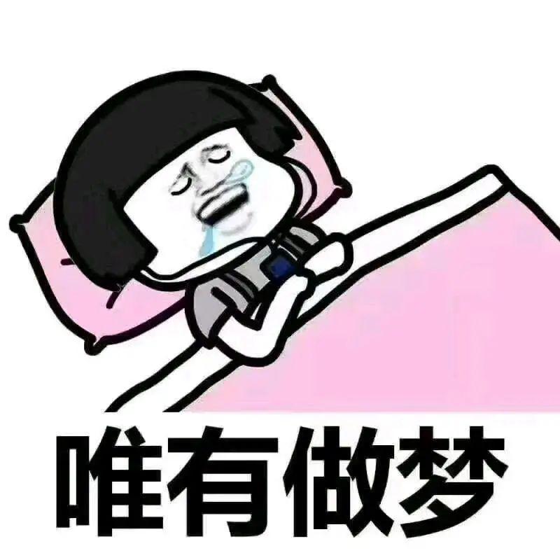 这样做梦的时候,离梦想更近一点(这边建议您晚上睡觉把枕头垫高一点