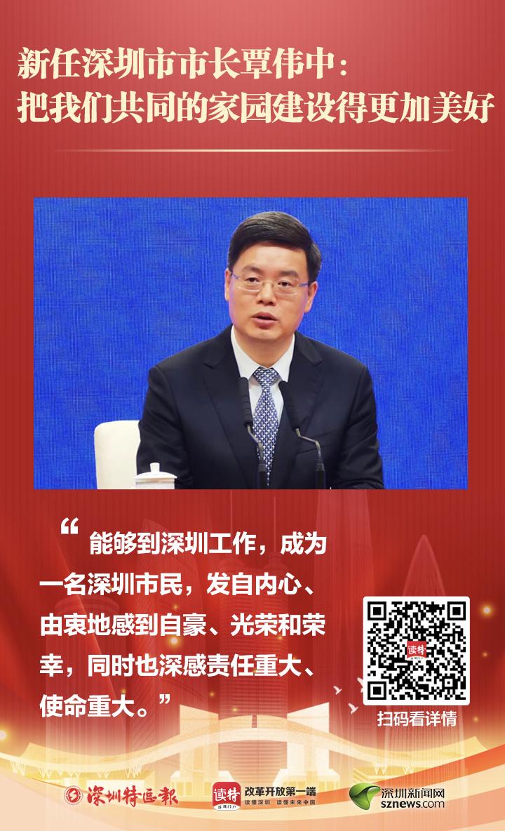 新任深圳市市长覃伟中把我们共同的家园建设得更加美好