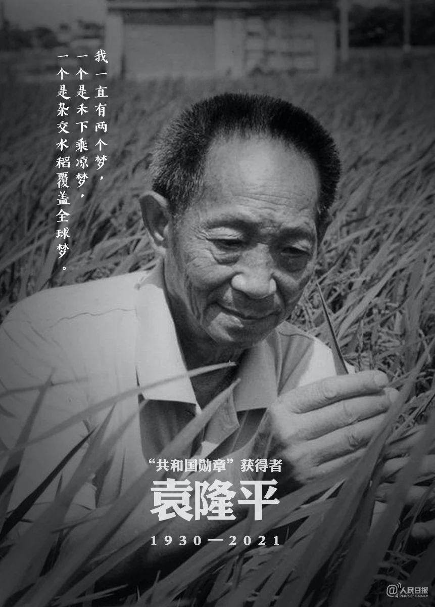 默哀!5月22日13时07分,袁隆平逝世