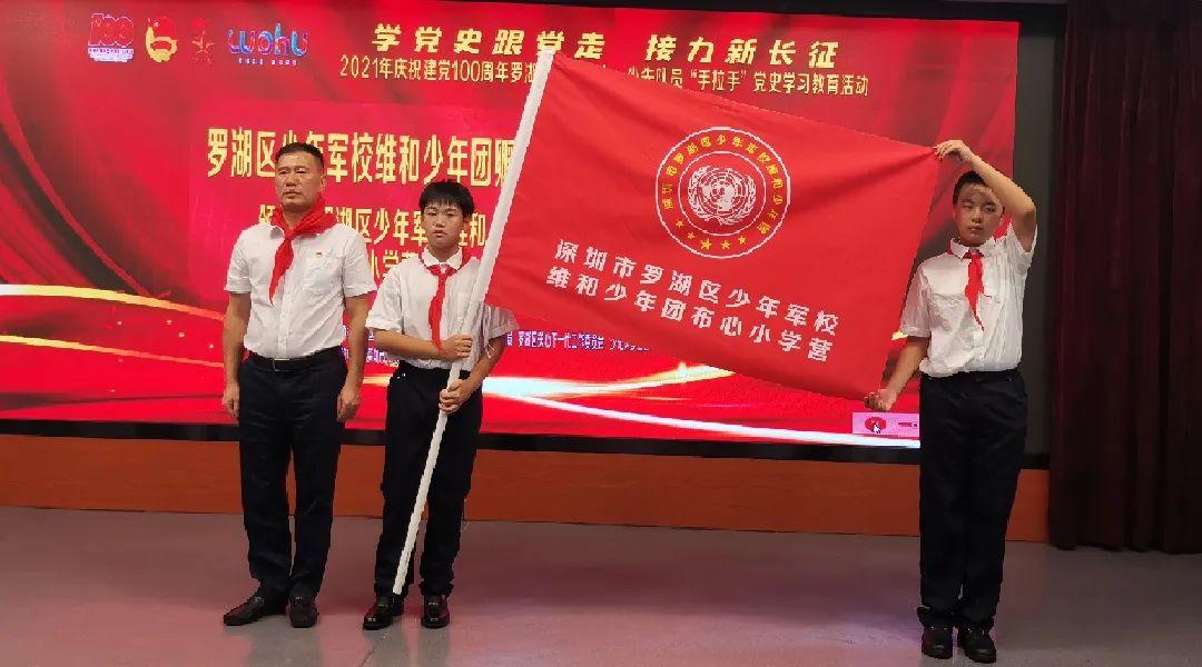 学党史跟党走接力新长征丨罗湖退役军人少先队员手拉手庆祝建党百年