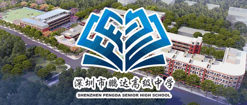 深圳市鹏达高级中学正式招生啦!