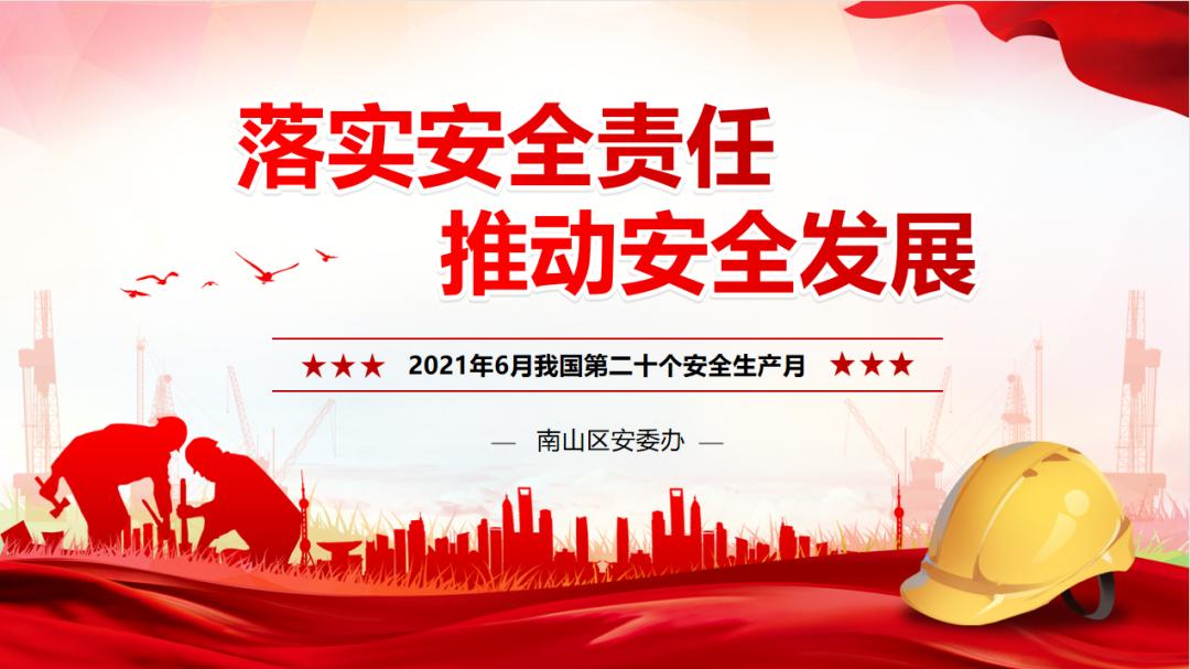安全生产2021年6月是第20个全国"安全生产月"主题为:"落实安全责任