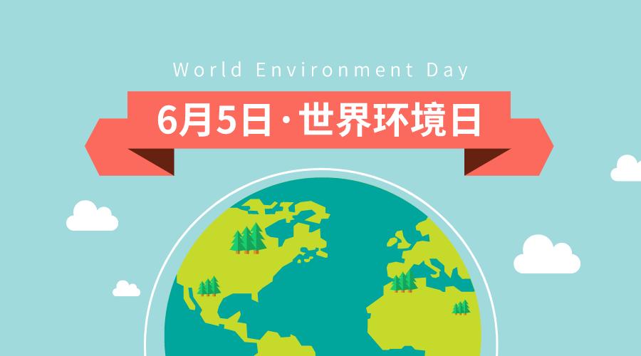 世界环境日,把环保讲给孩子听~[星阅光明·小太阳电台]no.159