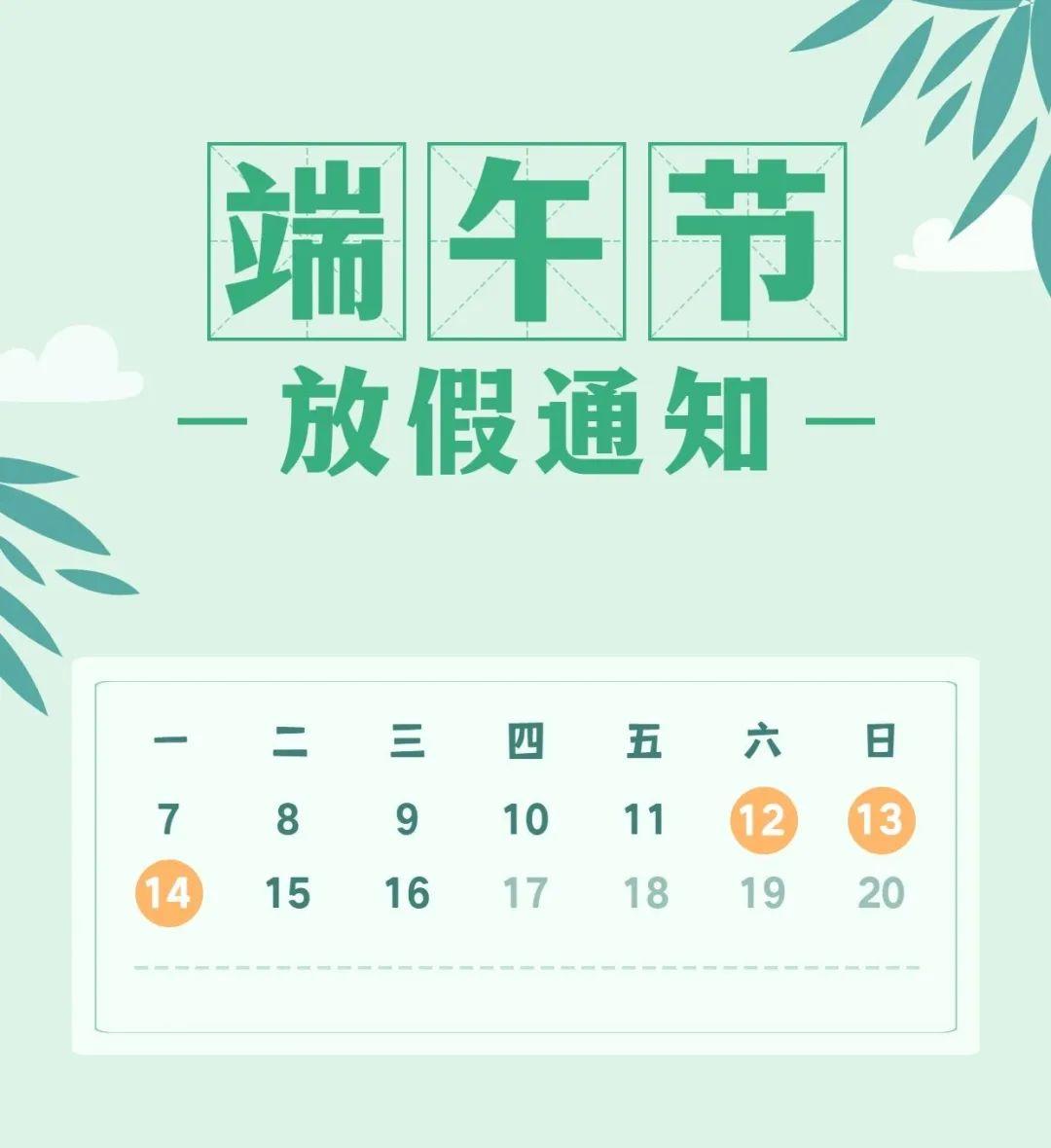 根据国家放假安排,2021年端午节假期为6月12日(周六)至6月14日(周一)