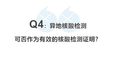 答航班计划起飞时间 — 核酸检测阴性证明报告时间(优先认可"检测时间