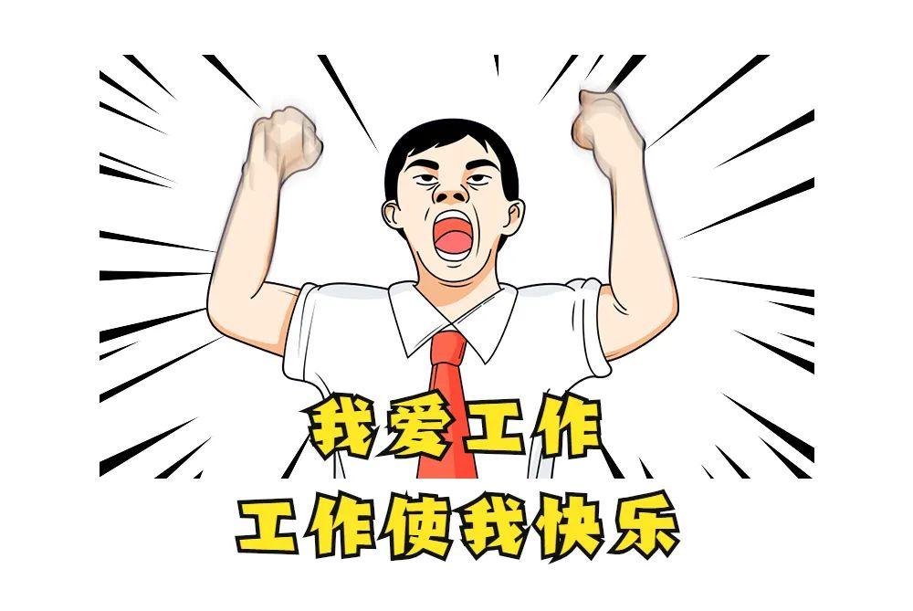 端午小假期回来后端午小假期回来后大家工作情况如何.
