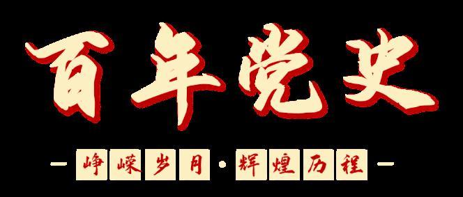 奋斗百年路·启航新征程丨百秒分享党史小故事第七期