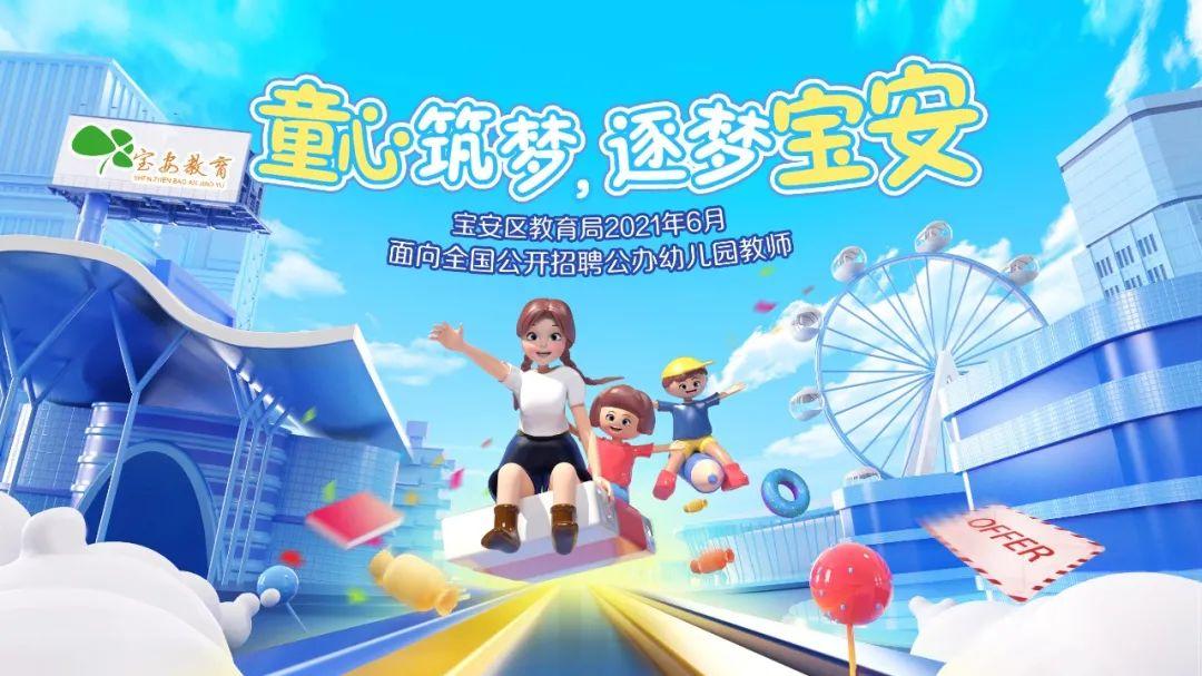 宝安860个幼教岗位等你来