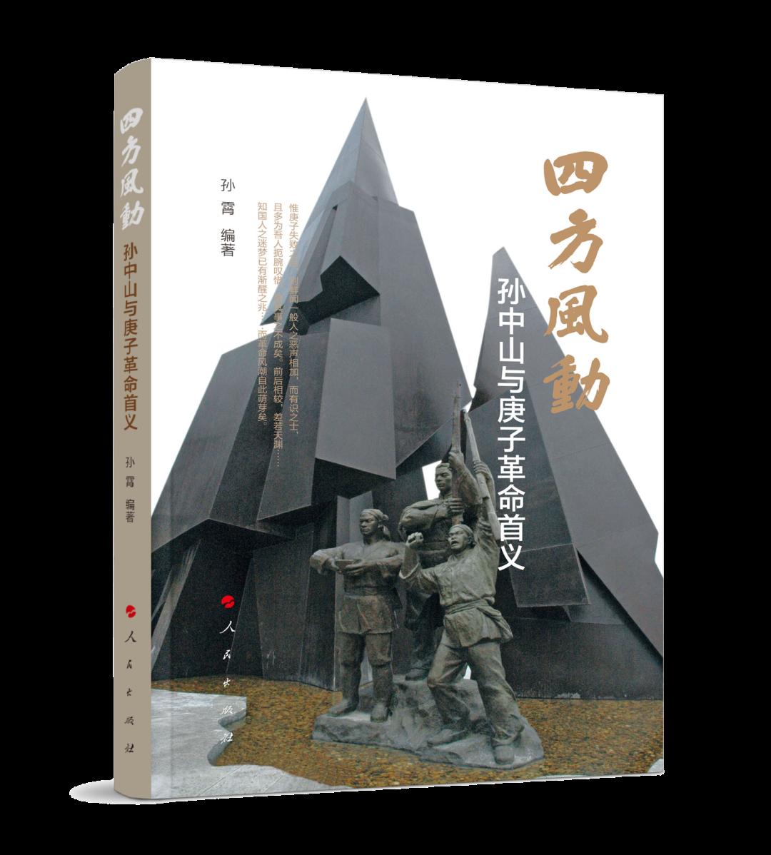 盐田出品!《四方风动—孙中山与庚子革命首义》正式出版