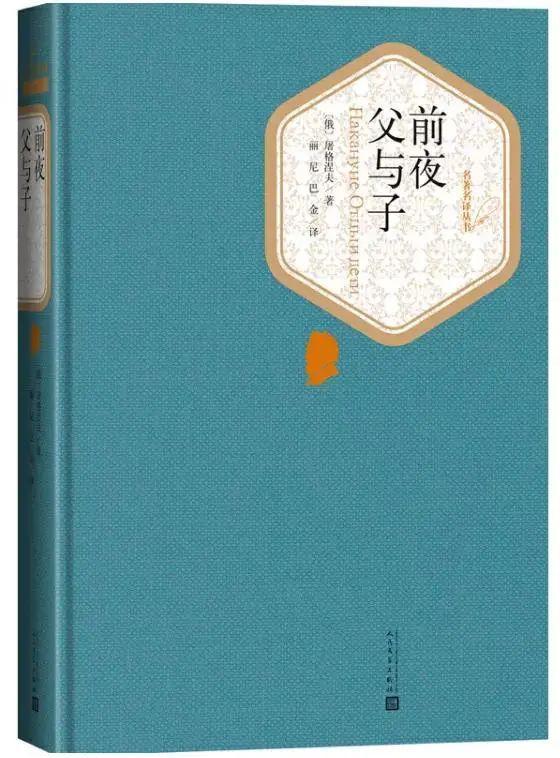 《父与子》是屠格涅夫的经典之作,也是他的现实主义文学代表作,他以此