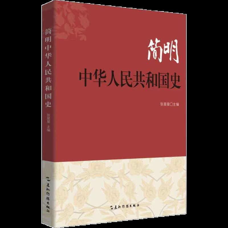 文献简介《简明中华人民共和国史》作者:张星星索书号:k27/54本书全面