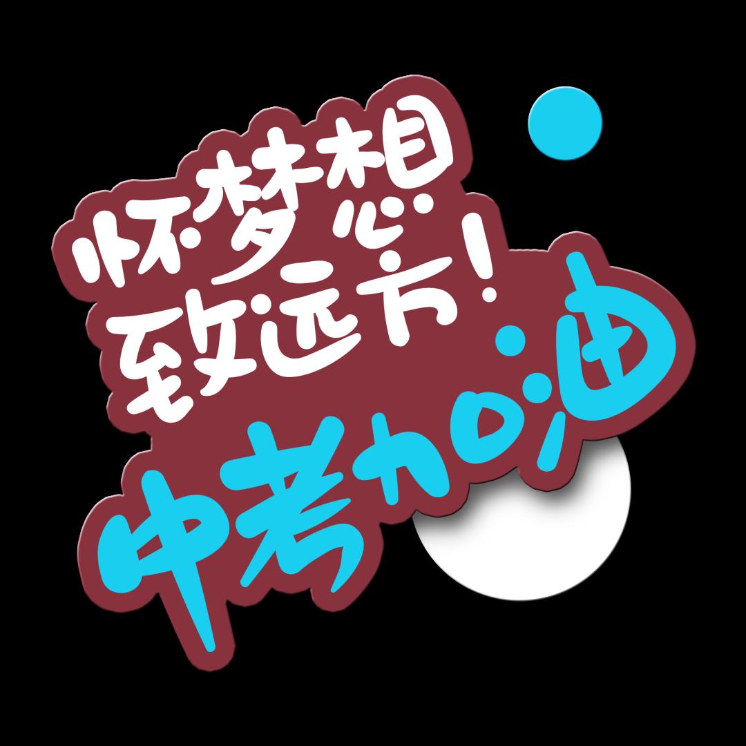 龙岗学子,请签收专属于你的中考祝福!
