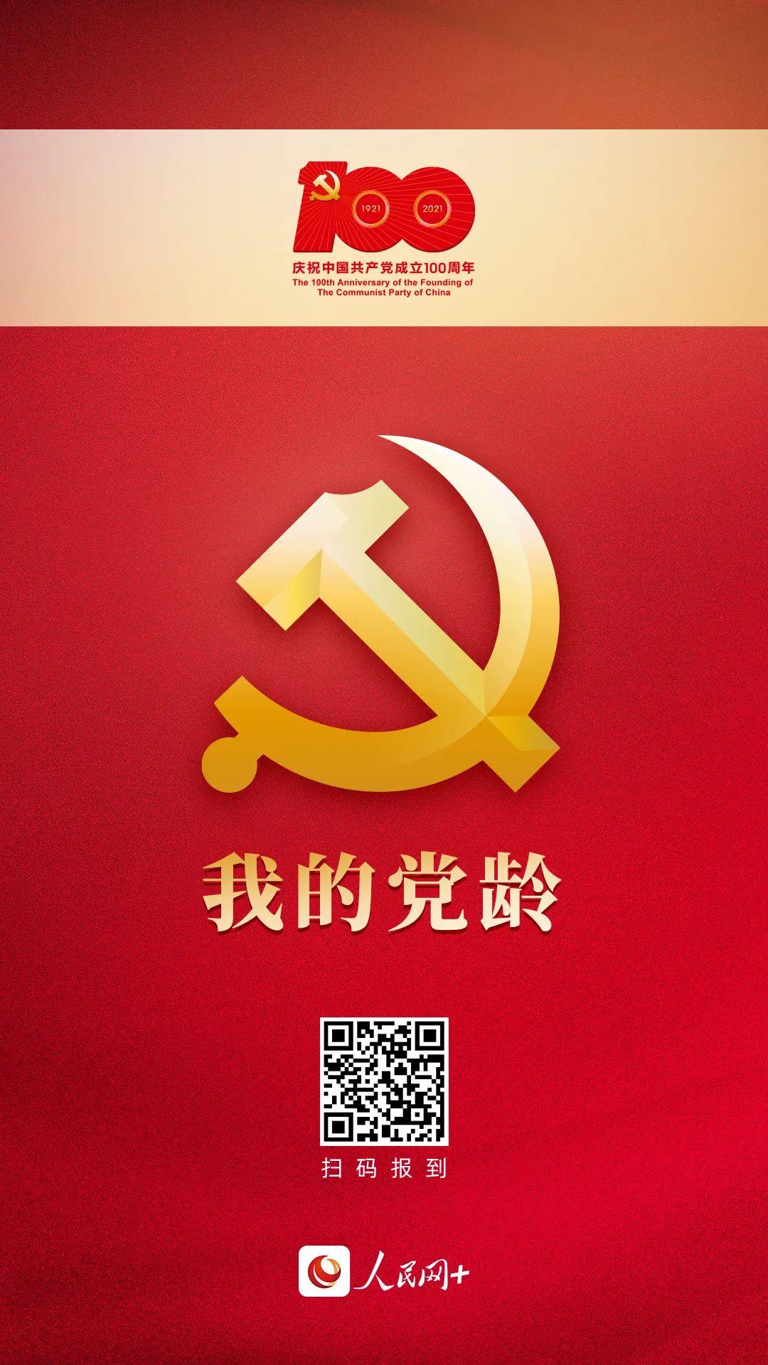 扫描上方二维码除了表白还可以向党报到,知道您的党龄!