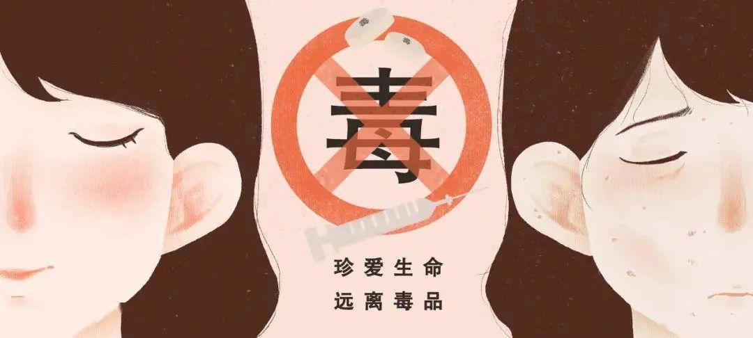 全民参与禁毒共建平安家园第34个国际禁毒日向毒品说不